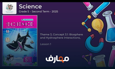 منهج Science grade 5 ترم2