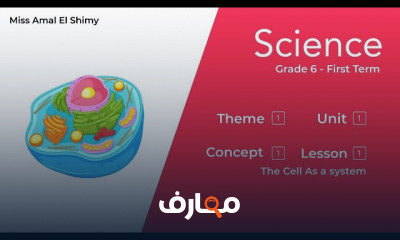 منهج ساينس Science grade 6