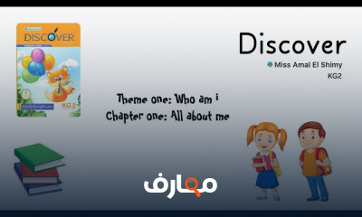 منهج Discover kg2 ترم أول