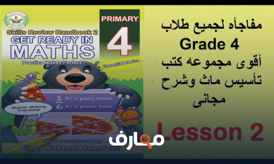 تأسيس ماث ل primary 4