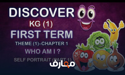 منهج Discover KG1 ترم أول