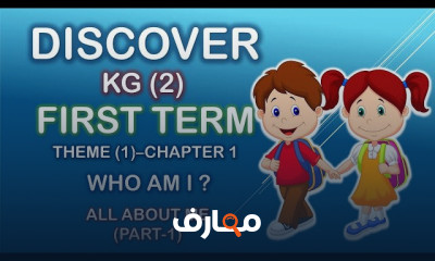 ديسكفر Discover KG2 ترم أول