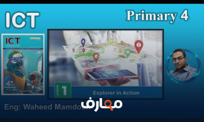 منهج ICT primary 4 ترم أول