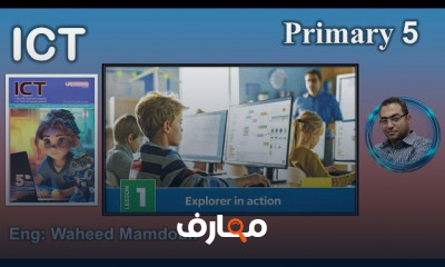 منهج ICT primary 5 ترم أول