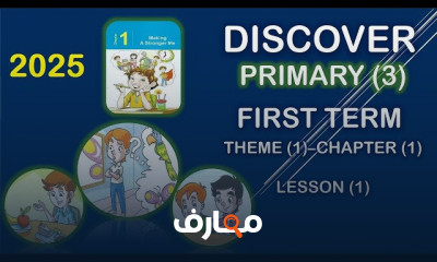 منهج discover Primary 3 ترم أول