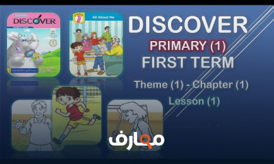 منهج discover Primary 1 ترم أول