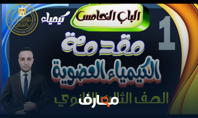 الكيمياء العضوية ثالثة ثانوى