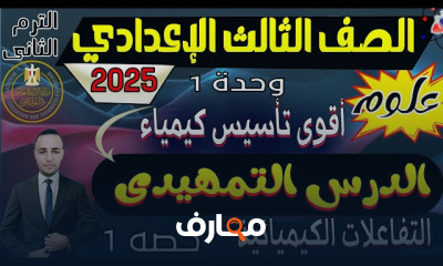 منهج علوم ثالثة إعدادى ترم ثانى