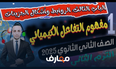 كيمياء ثانية ثانوى ترم ثانى