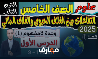 منهج علوم خامسة إبتدائي ترم2