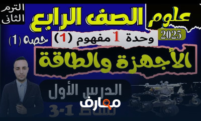 منهج علوم رابعة إبتدائي ترم2