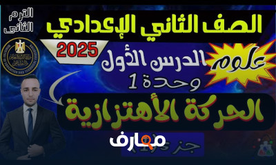 علوم ثانية إعدادى ترم ثانى