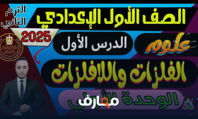علوم أولي إعدادي ترم ثانى