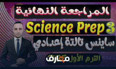 منهج Science Prep3 ترم أول