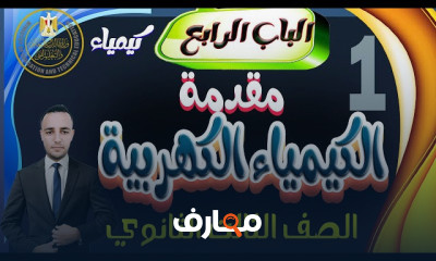 كيمياء كهربية كيمياء 3 ثانوى