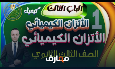 الأتزان الكيميائي ثالثة ثانوى