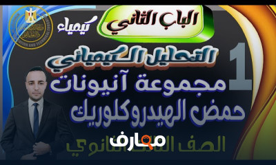 التحليل الكيميائي ثالتة ثانوي