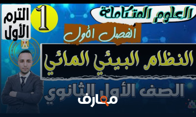 علوم متكاملة لأولى ثانوى ترم أول