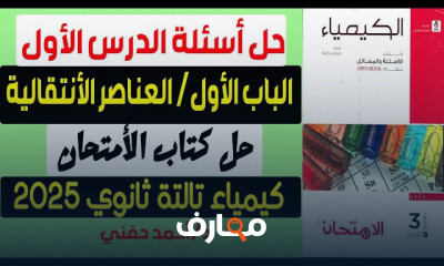 أسئلة كتاب الأمتحان كيمياء 3ث