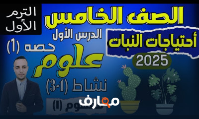 علوم الصف الخامس ترم أول