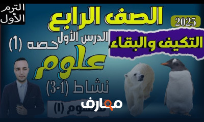 علوم الصف الرابع ترم أول