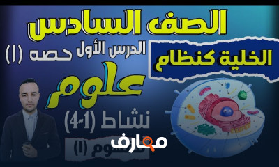 علوم الصف السادس الترم الأول