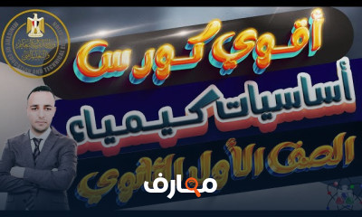 كيمياء أولى ثانوى الترم الأول