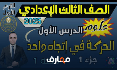 علوم ثالتة اعدادي الترم الأول