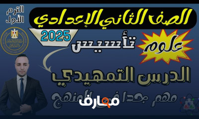 علوم تانية أعدادي الترم الأول