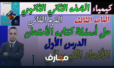 حل أسئلة كتاب الأمتحان 2ثانوي