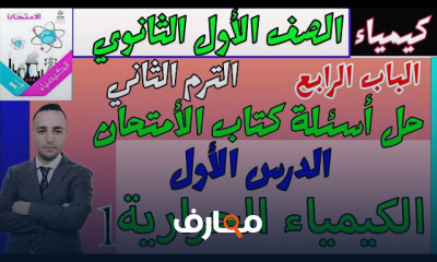 حل أسئلة كتاب الأمتحان 1ثانوي