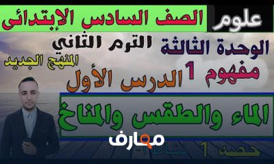 علوم الصف السادس الترم الثاني