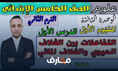 علوم الصف الخامس الترم الثاني