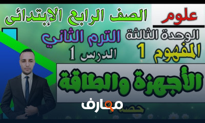 علوم رابعه إبتدائي الترم الثاني