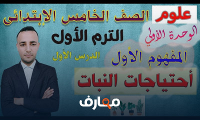 علوم الصف الخامس الترم الأول