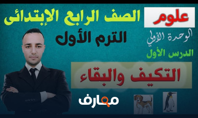 علوم الصف الرابع الترم الأول