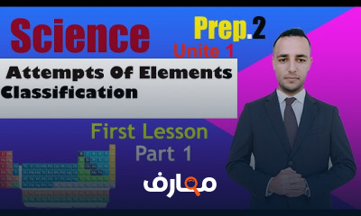 ساينس ثانية إعدادي الترم الأول