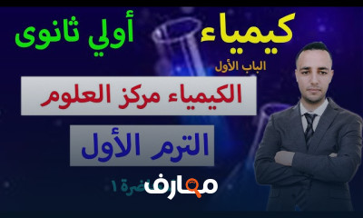 كيمياء أولي ثانوى الترم الأول