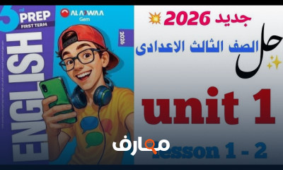 حل انجليزى unit 1 ثالثة إعدادى