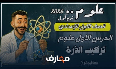 علوم أولي اعدادي 2026