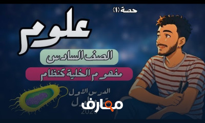 علوم الصف السادس 2026 ترم أول