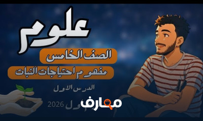 علوم الصف الخامس ترم أول 2026
