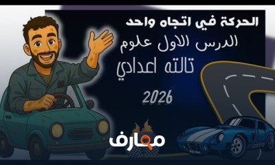 علوم ثالثة إعدادى ترم أول 2026