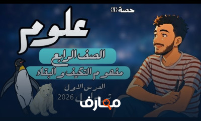 علوم الصف الخامس 2026 ترم أول