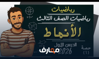 رياضيات ثالثة ابتدائي ٢٠٢٦