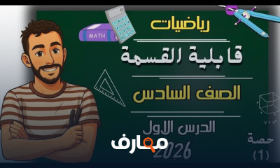 رياضيات الصف السادس 2026 ترم أول
