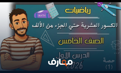 رياضيات الصف الخامس 2026 ترم أول