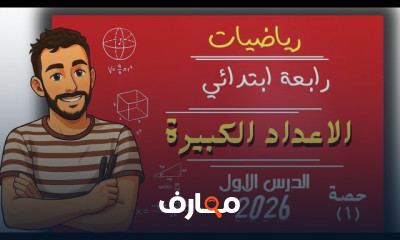 رياضيات الصف الرابع 2026 ترم أول