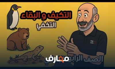 علوم الصف الرابع 2026 ترم أول