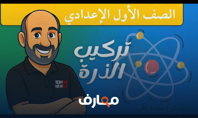 علوم أولى إعدادي 2026 ترم أول